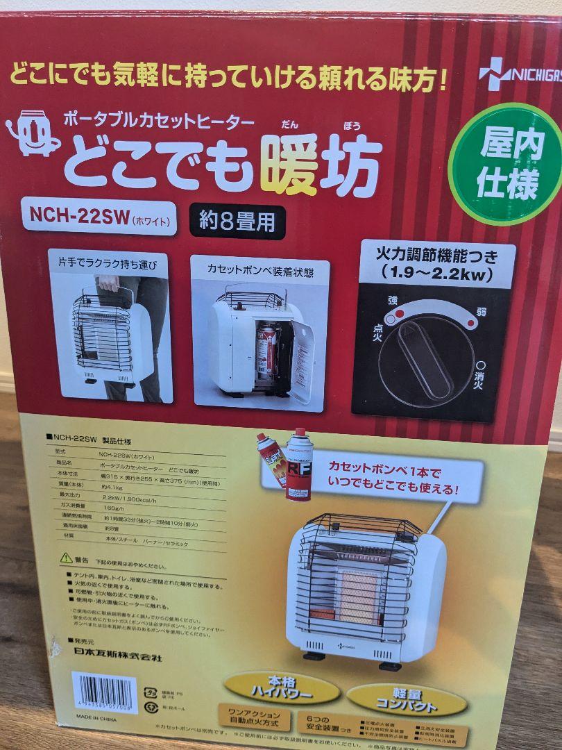 【ハイパワー】ポータブルカセットヒーターどこでも暖坊 NCH-22SW