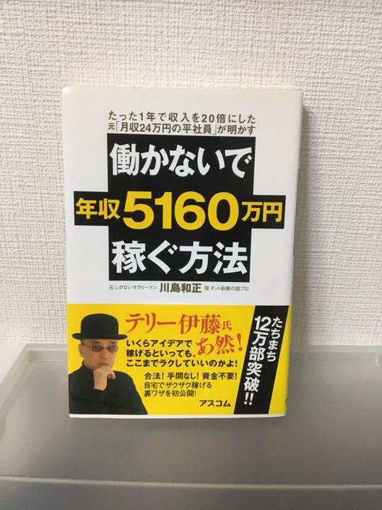 働かないで年収5160万円稼ぐ方法 : たった1年で収入を20倍にした元「月収…