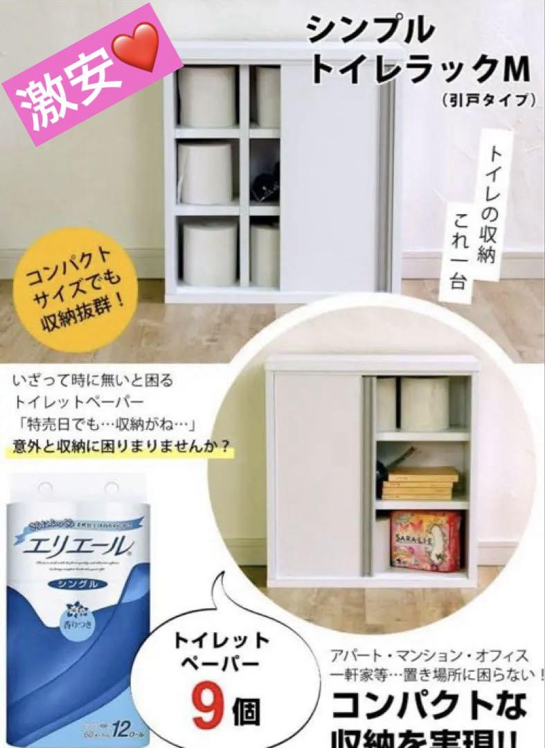 極美品♡激安❤️シンプルトイレラックM 引き戸タイプ