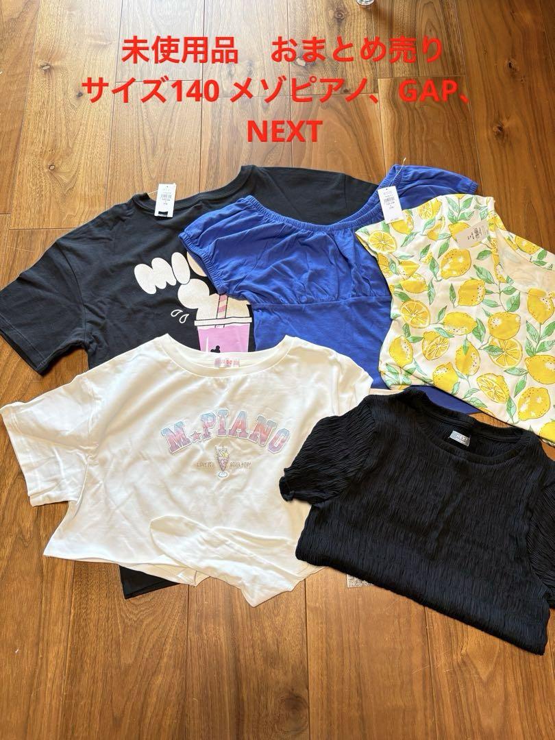 値下げします!!全てメゾピアノ130.140.150cmまとめ売り 新品おまとめ売り サイズ140センチ メゾピアノ GAP NEXT - メルカリ