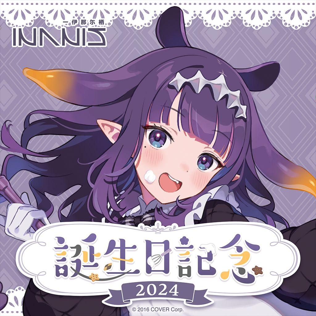 一伊那尓栖 誕生日記念2024　フルセット