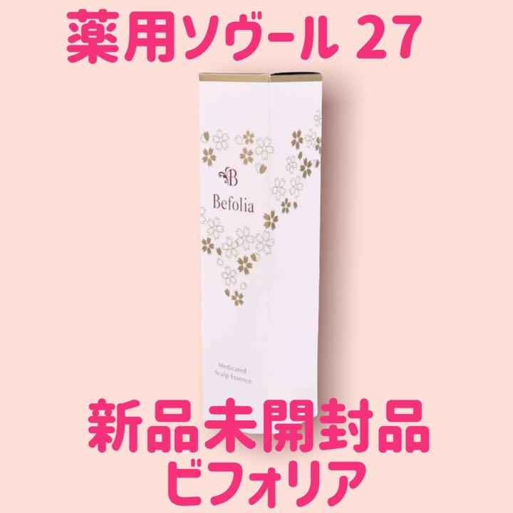 10491円 【代引不可】 薬用育毛剤ビフォリア 薬用ソヴール 27 医薬部外品 90ml 3本セット 10491円 【代引不可】 薬用育毛剤ビフォリア 薬用ソヴール 27 医薬部外品 90ml 3本セット