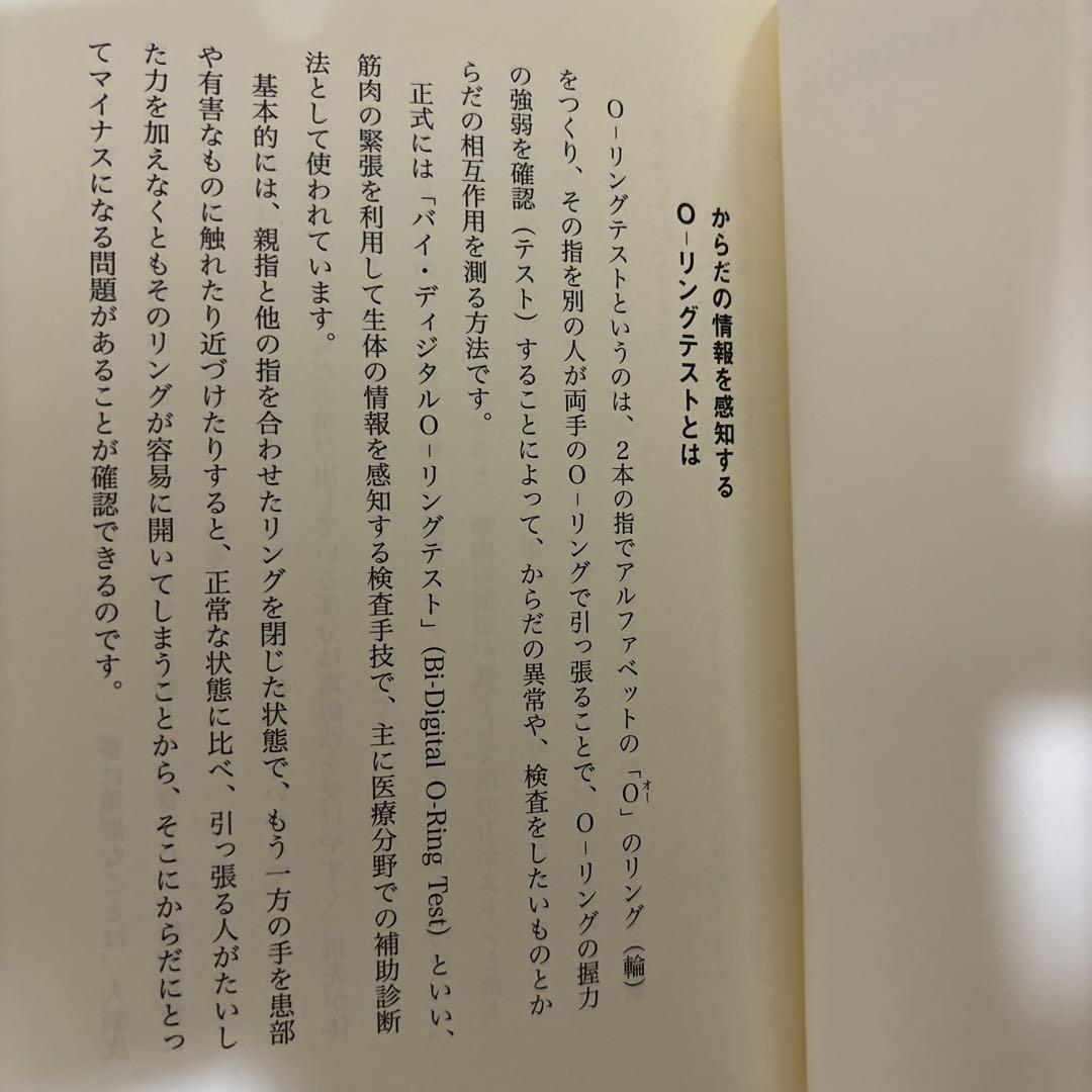 O-リングテスト入門 : 長寿と若返りの生活革命