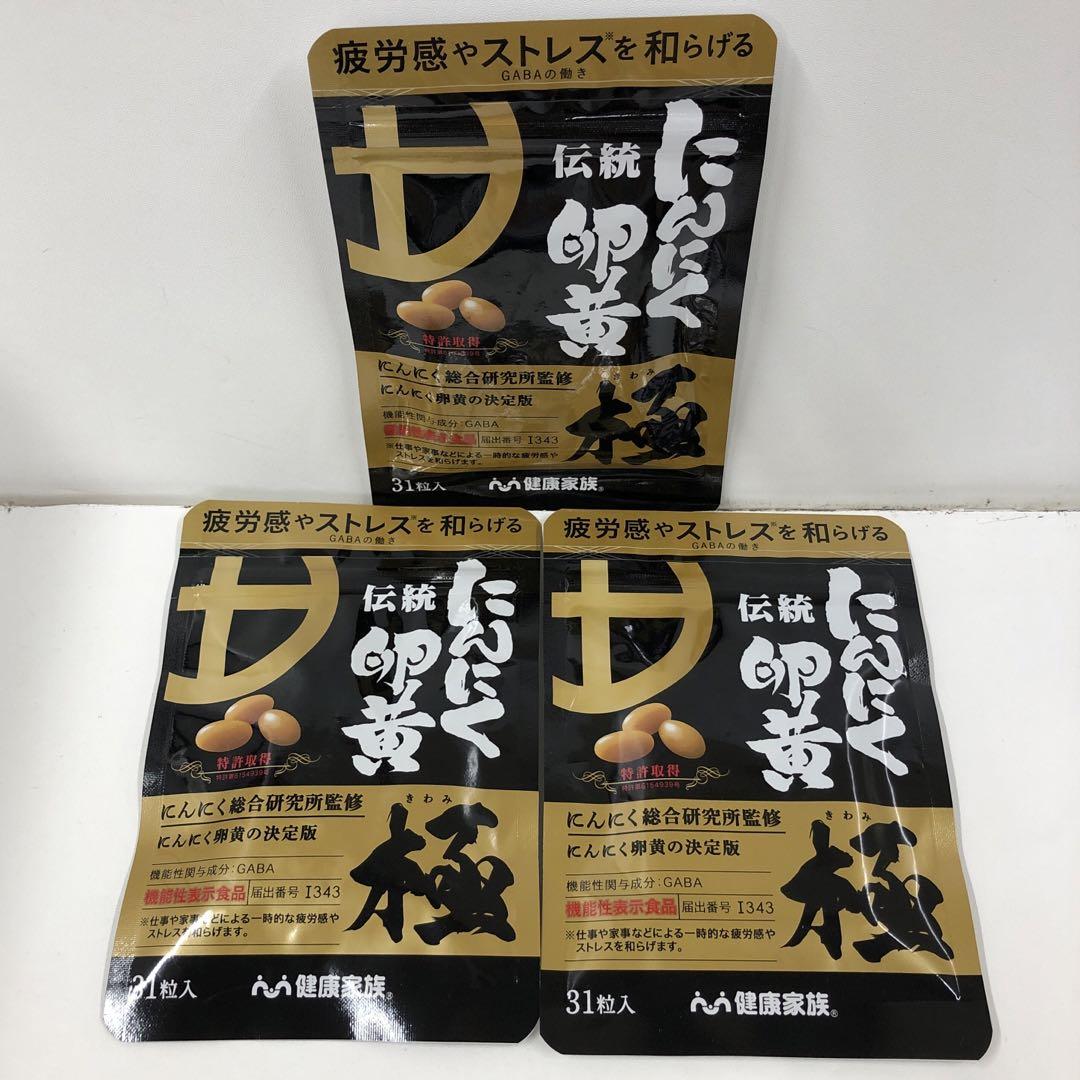 A3570 K 健康家族 伝統にんにく卵黄・極 EX1 31粒×3袋251014