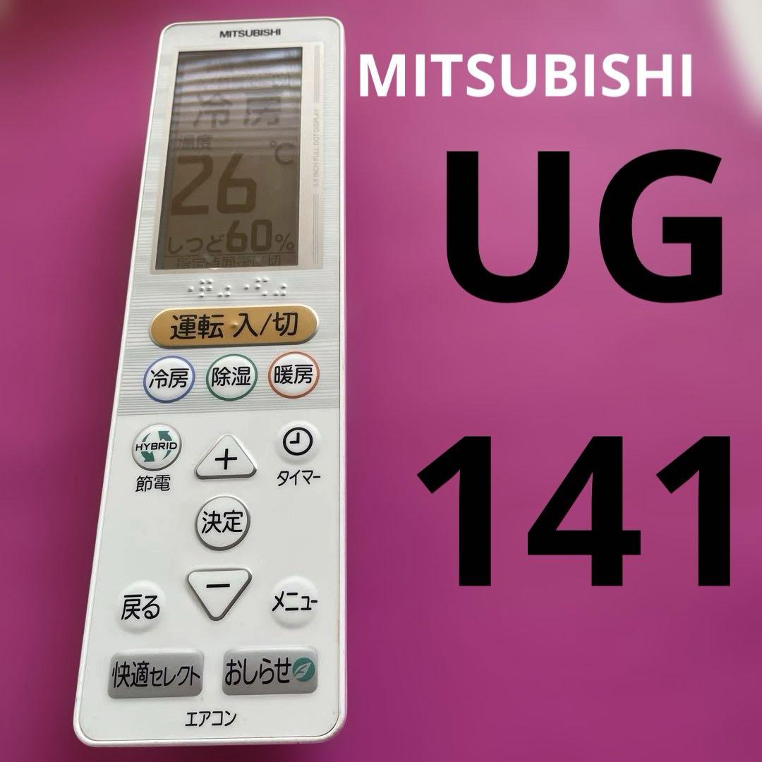 MITSUBISHI エアコン用リモコン UG141 1864 - メルカリ