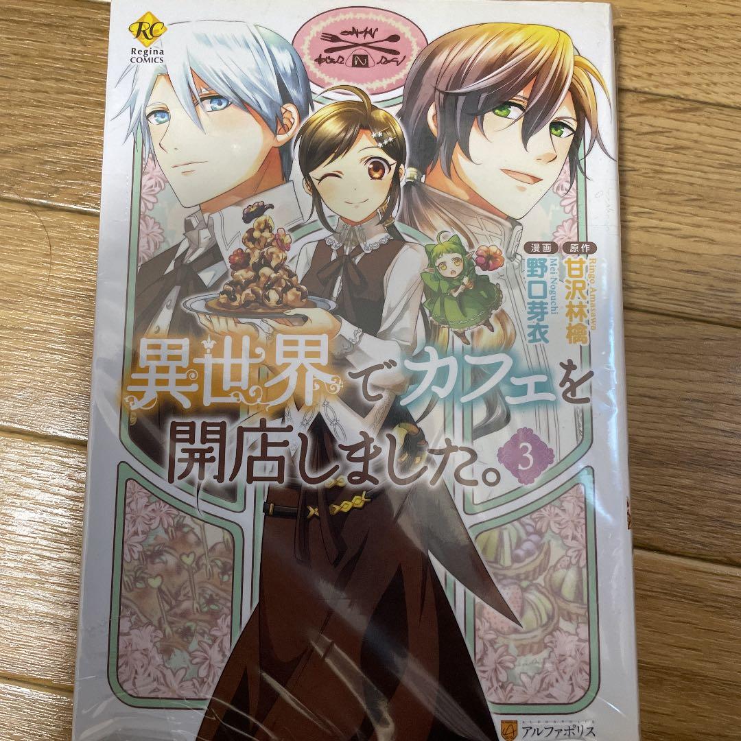 異世界でカフェを開店しました 3 メルカリ 異世界でカフェを開店しました 3 メルカリ
