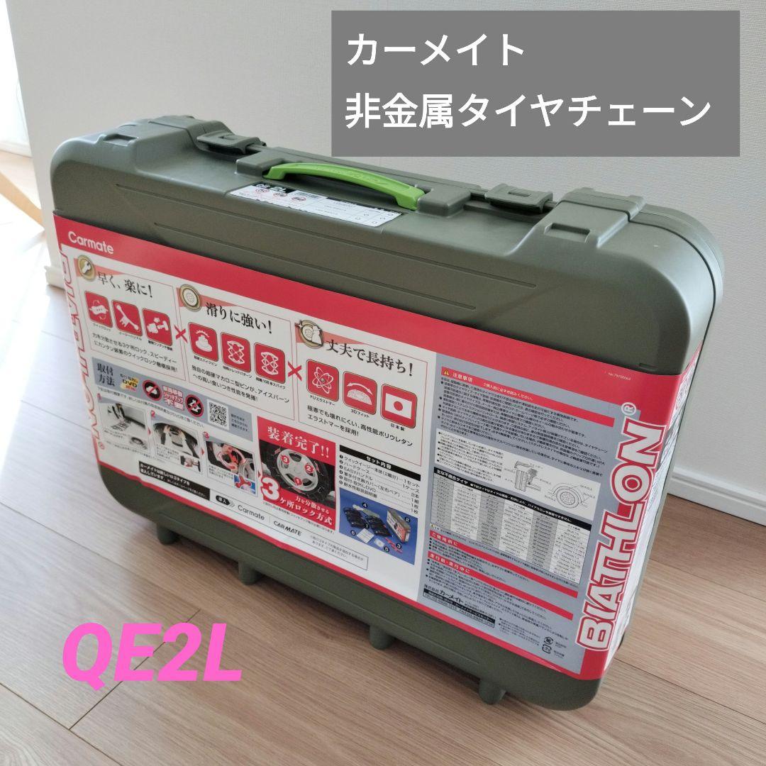 Carmate BIATHLON 非金属チェーン QE2L