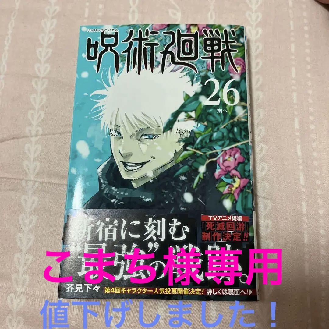 呪術廻戦 マンガアクリルB & 呪術廻戦26巻　初回特典版 呪術廻戦 26 (ジャンプコミックス) | 芥見 下々 |本 | 通販 | Amazon