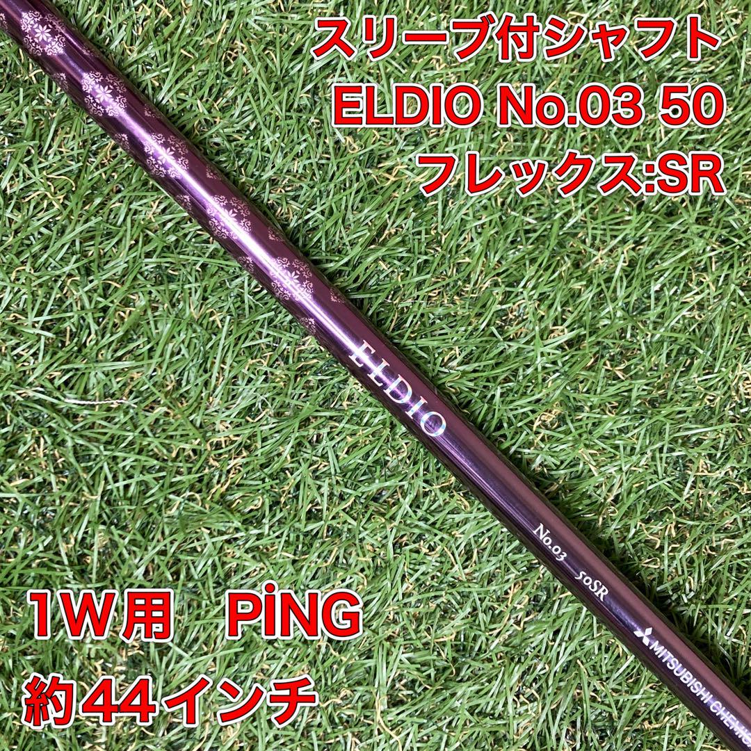 スリーブ付シャフト　ELDIO No.03 50 ドライバー　1W用　PING