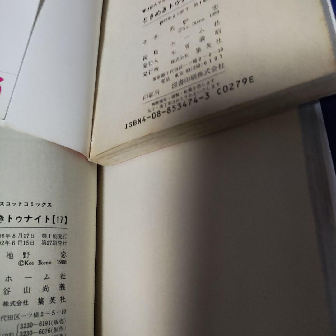 著者！池野・恋〘ときめきトゥナイト 全巻〙著者！小花・美穂〘パートナー1〜３巻〙