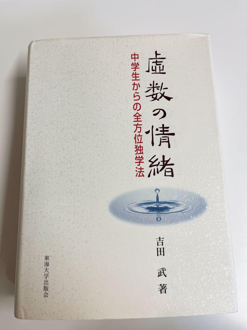 虚数の情緒 中学生からの全方位独学法-メーカー公式店