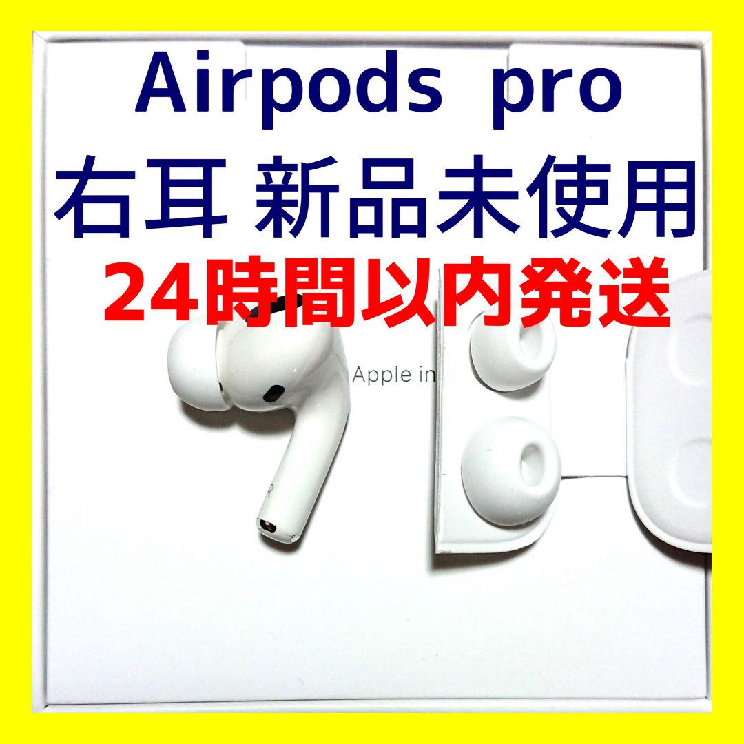 女性に人気! 新品 AirPods Pro 右耳のみ MWP22J/A - イヤフォン