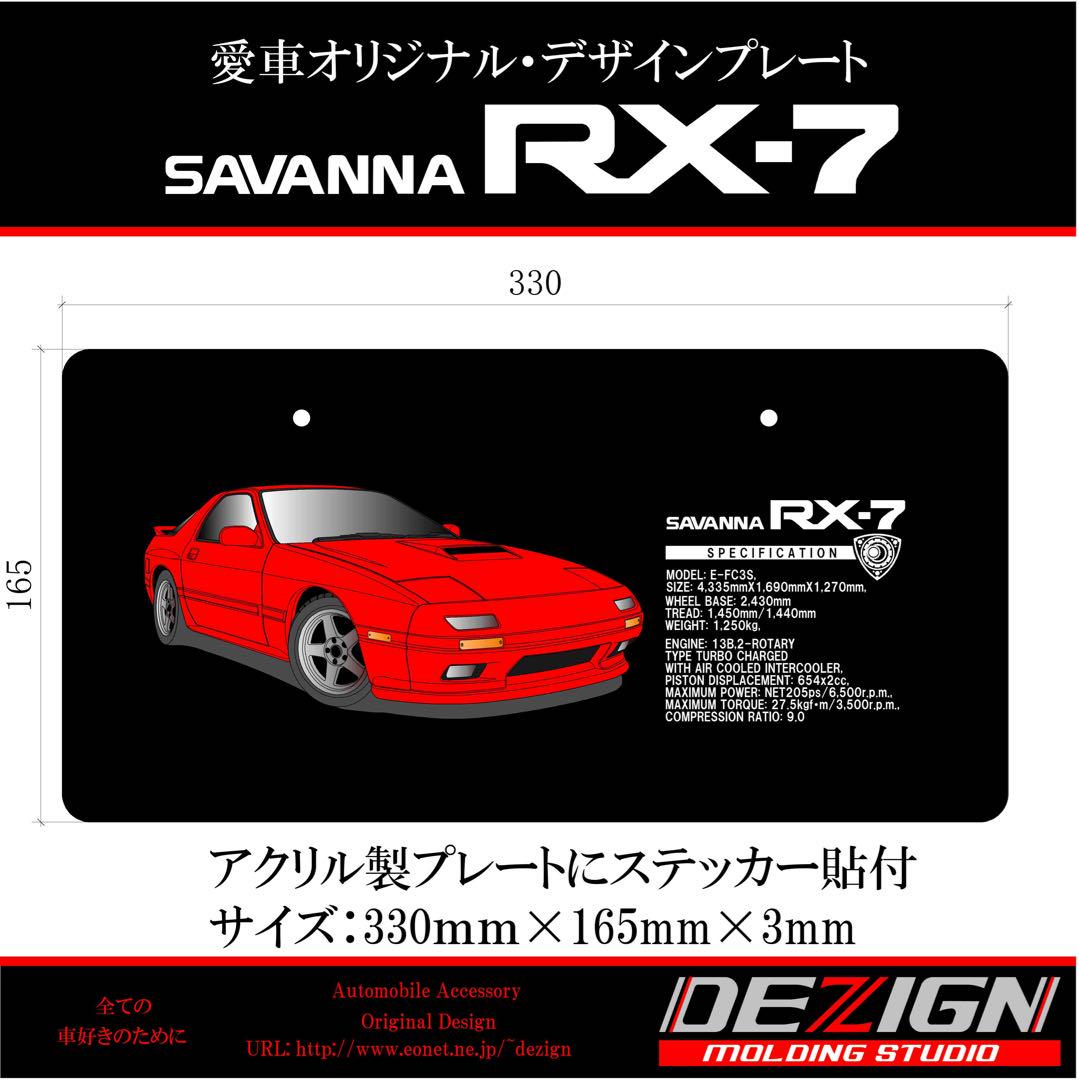 マツダRX-7 FC3Sデザインプレート