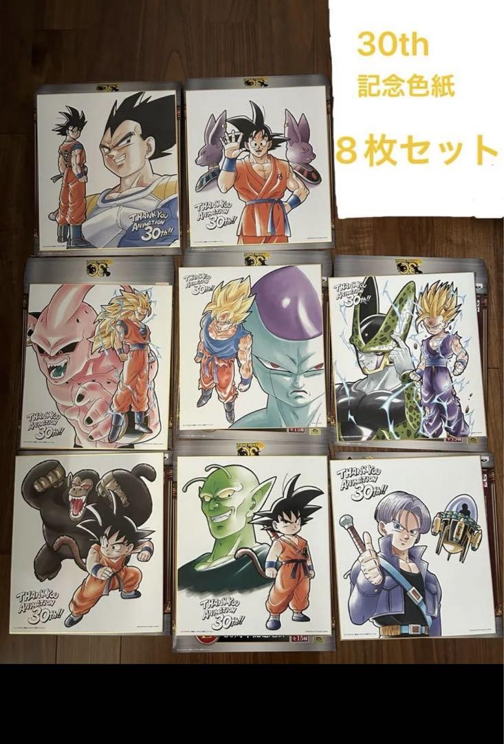 ドラゴンボール　一番くじ　30th 30周年記念色紙　E賞　8枚セット　美品