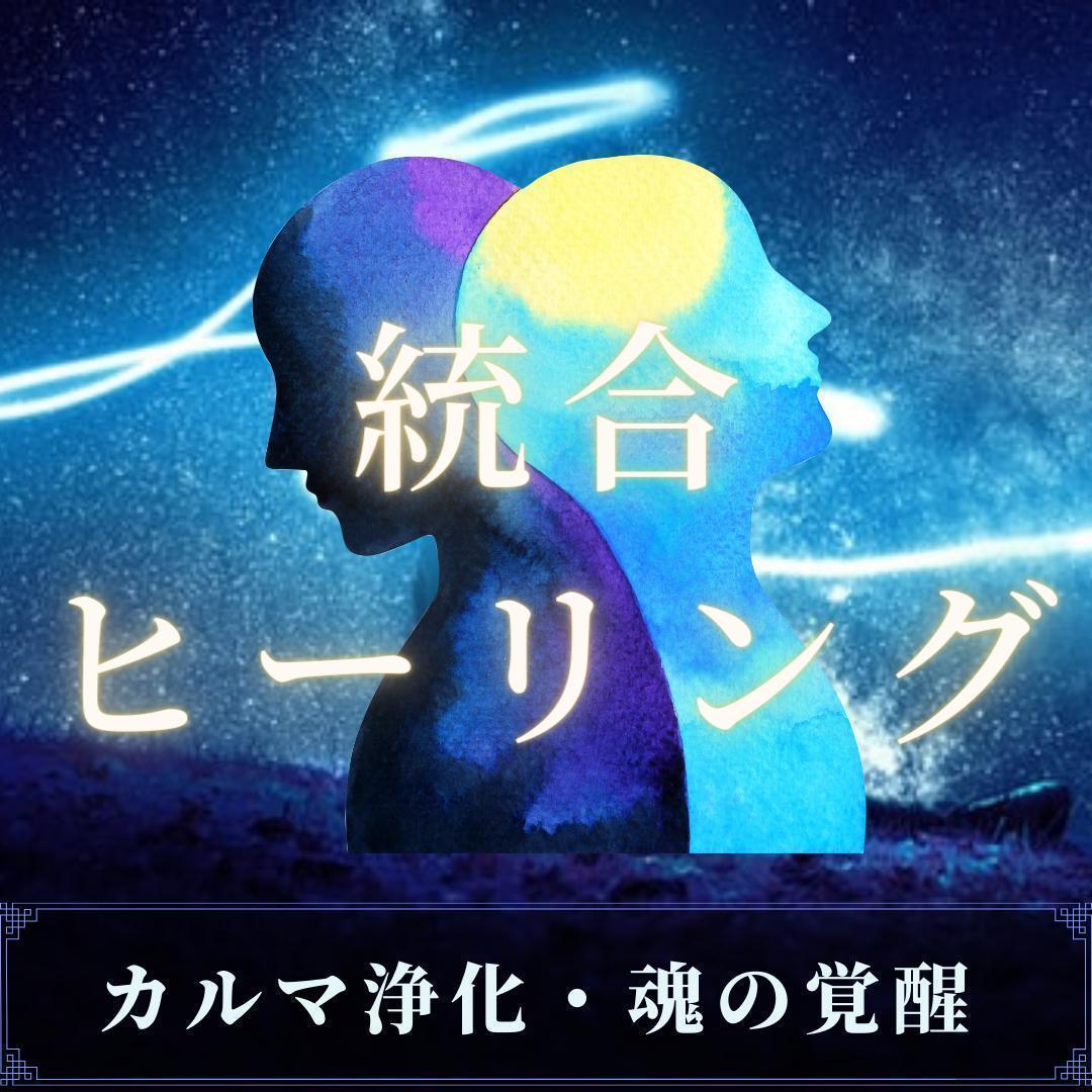 カルマ浄化＆ツインレイ統合「エネルギーヒーリング」＋お気持ち深層リーディング