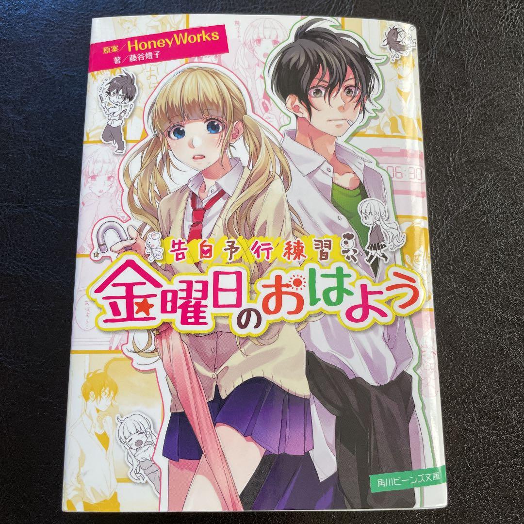 48 割引 メール便送料無料対応可 告白予行練習 金曜日のおはよう 藤谷 燈子 Honey Works ヤマコ 文学 小説 本 Www Itroad Ma