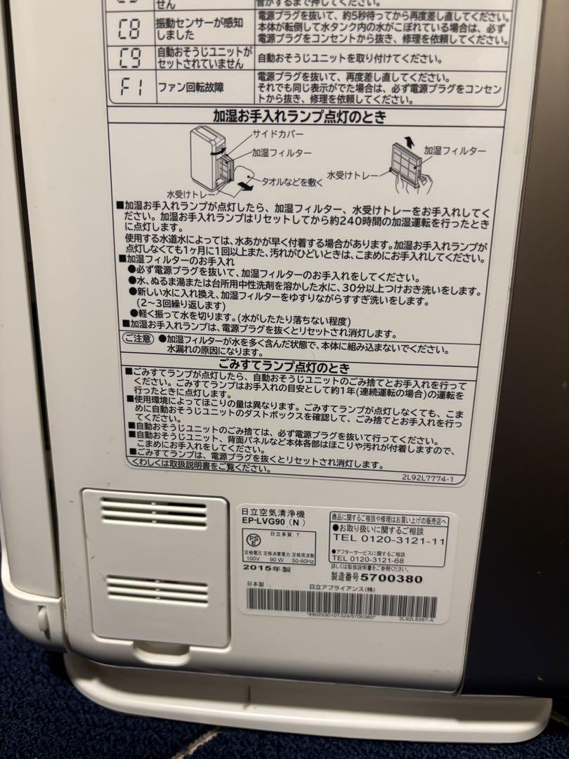 日立 HITACHI 空気清浄機EP-LVG90 2015年