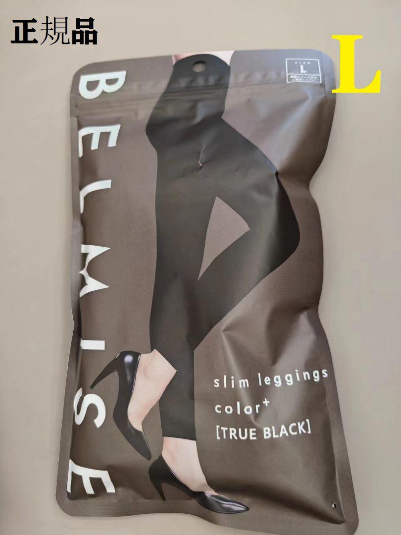 ベルミス BELMISE スリム レギンス Lサイズ タイツ レディース