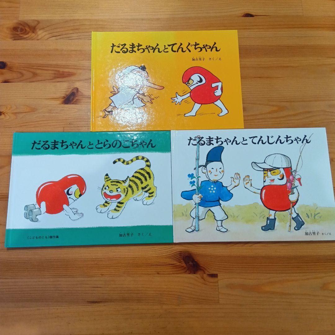 だるまちゃんシリーズ 3冊セット えほん 絵本 まとめ売り かこ