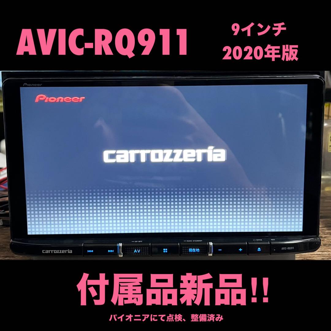 AVIC-RQ911【付属品新品】9インチ　楽ナビ　パイオニア　カロッツェリア