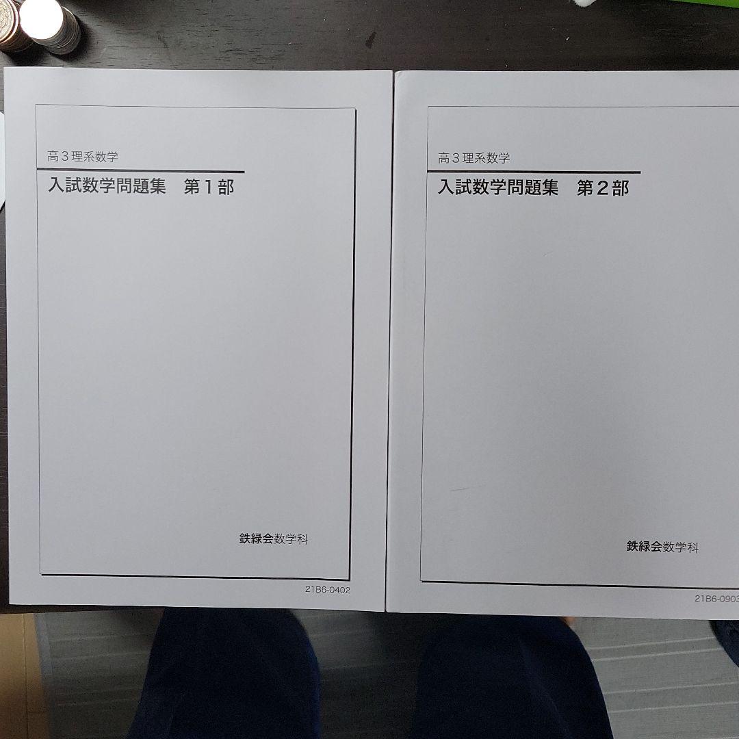 鉄緑会 高3理系数学 入試数学問題集 本 鉄緑会 高3理系数学 入試数学問題集 本
