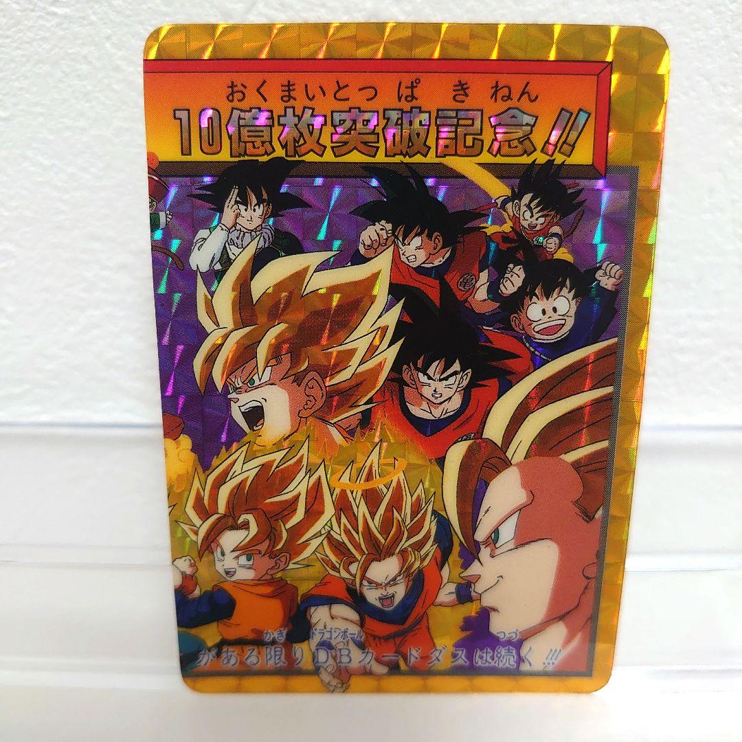 美品　ドラゴンボールカード　カードダス　No.154 155 10億枚突破記念