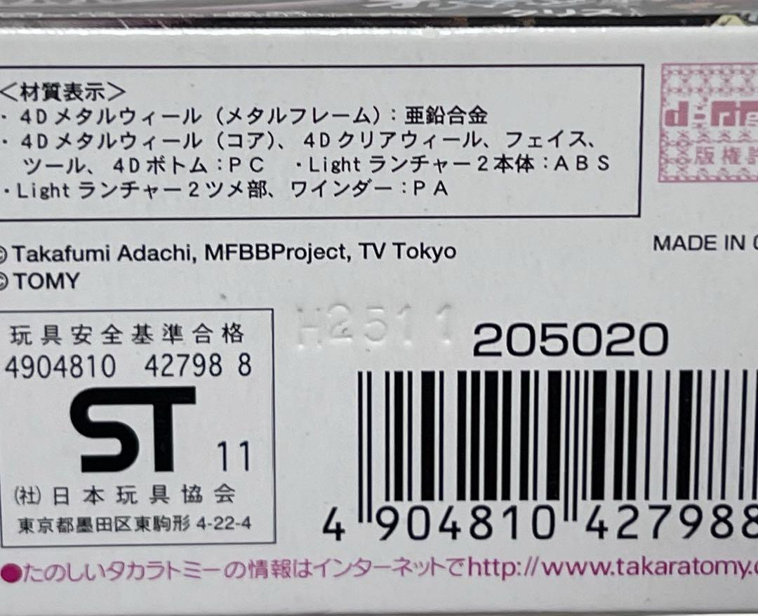 メタルファイトベイブレード