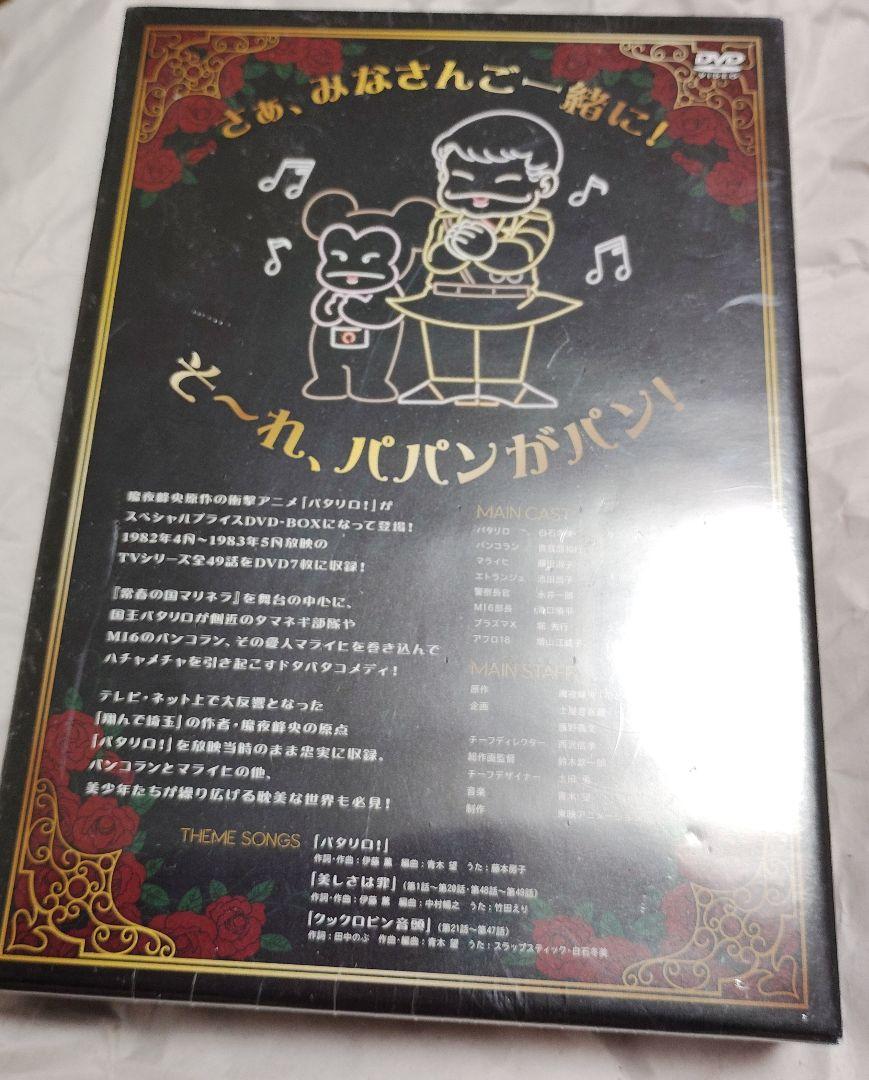 パタリロ! 」スペシャルプライスDVD-BOX 未開封 全話収録