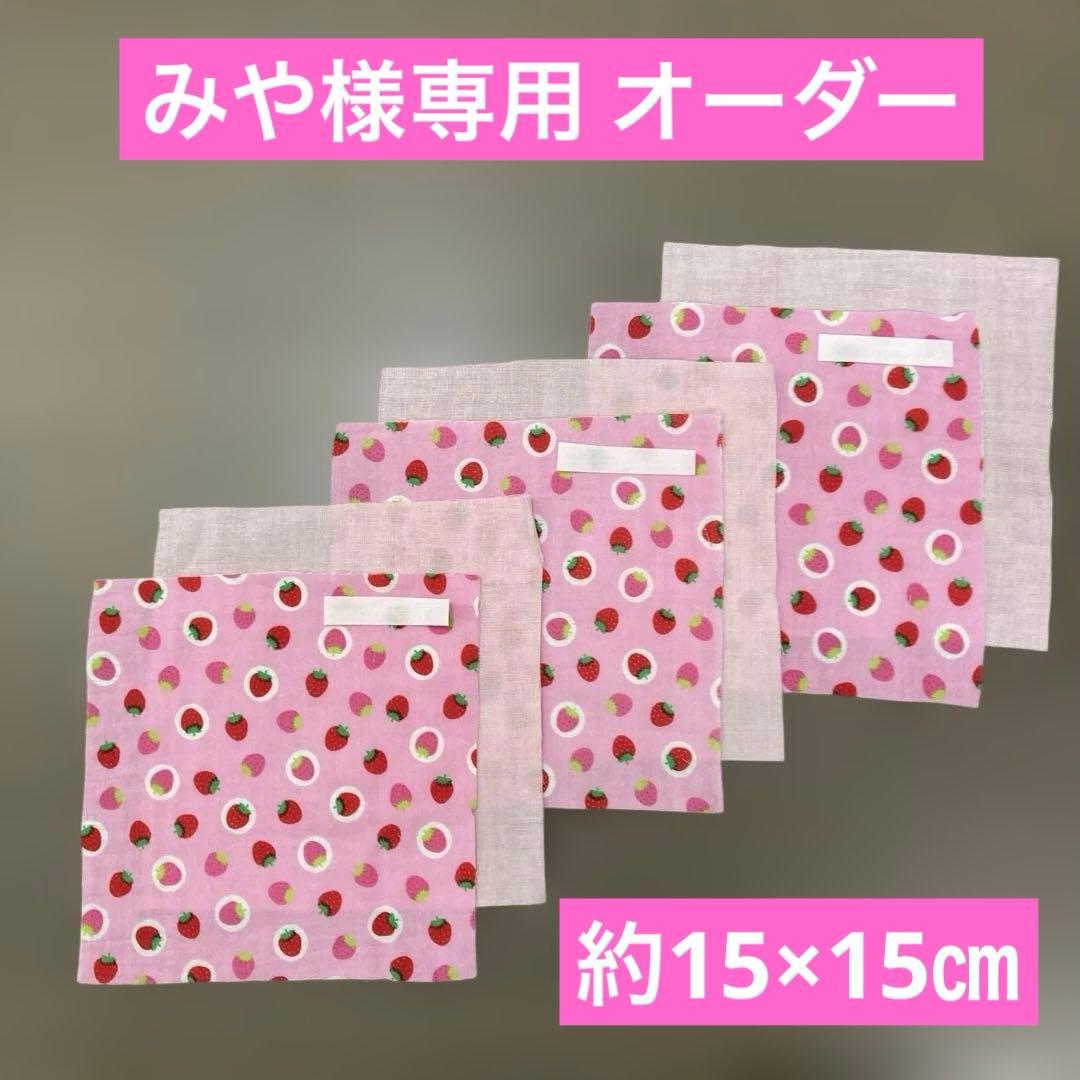 みや様専用 オーダー ガーゼハンカチ 約15×15㎝ 9枚