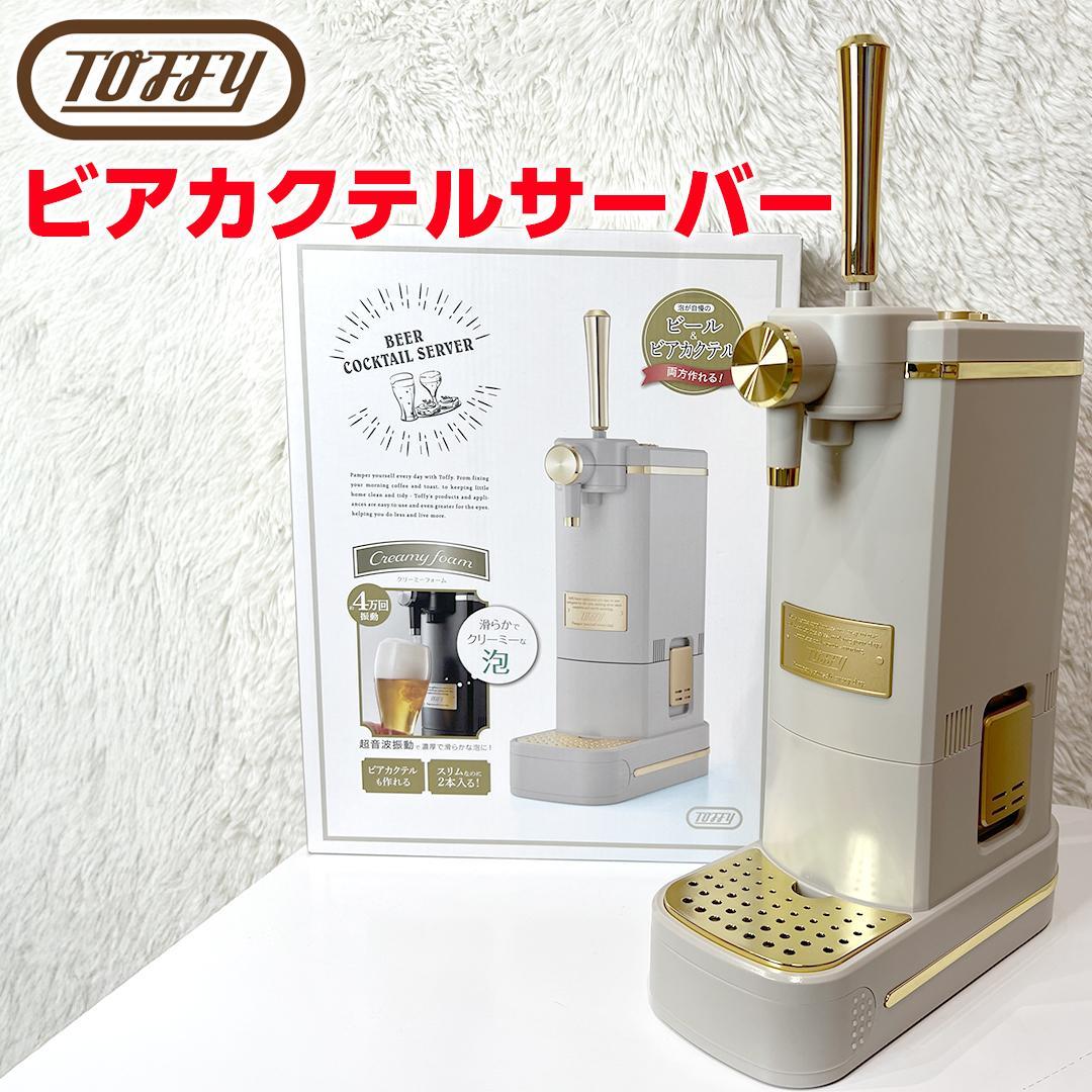 【美品】 Toffy ビアカクテルサーバー グレージュ K-BE1-GE
