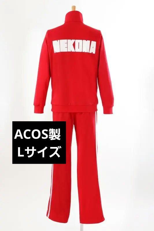 ハイキュー 音駒高校 ジャージ Lサイズ ACOS 公式 ハイキュー 音駒高校 ジャージ Lサイズ ACOS 公式