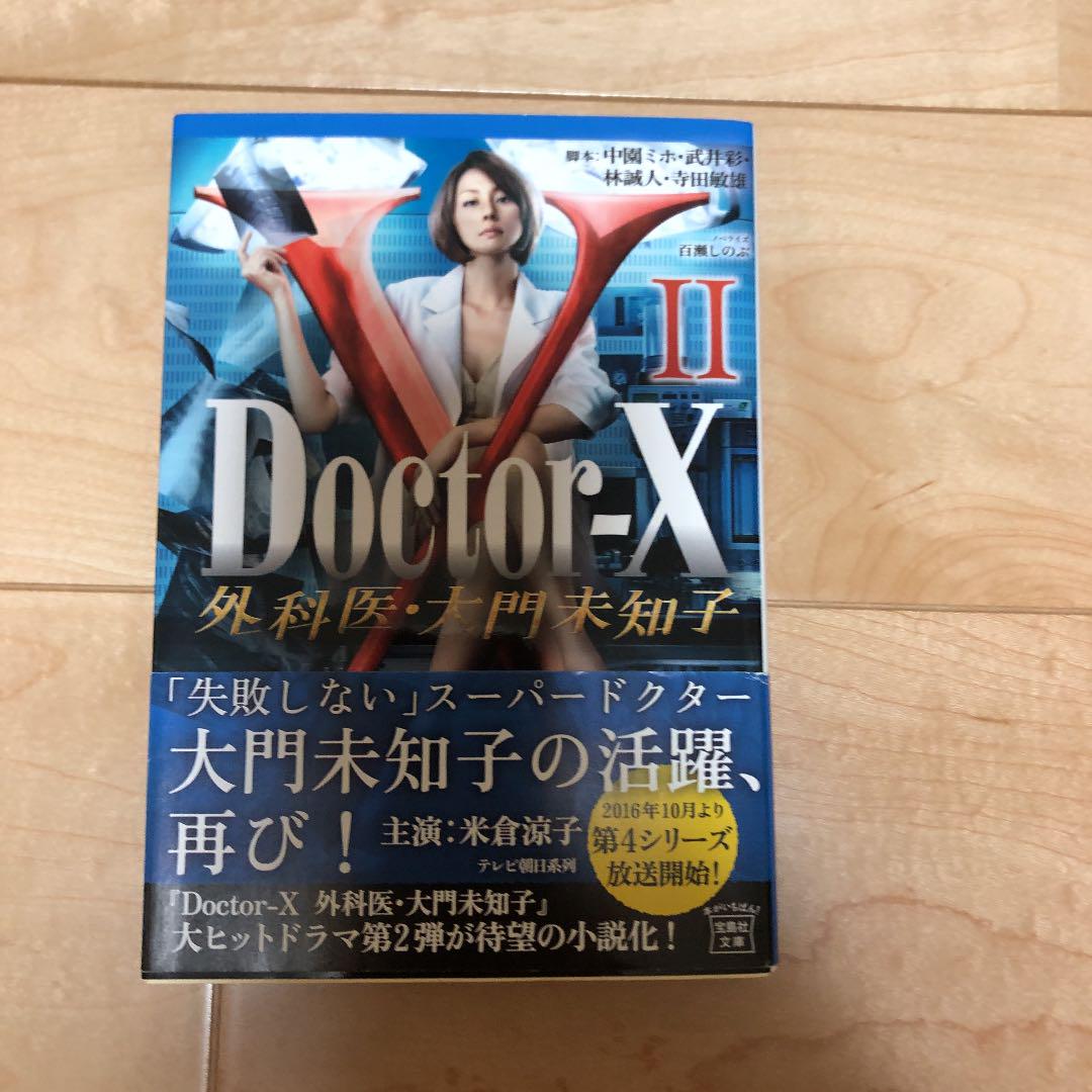 Doctor-X外科医・大門未知子 2 - メルカリ