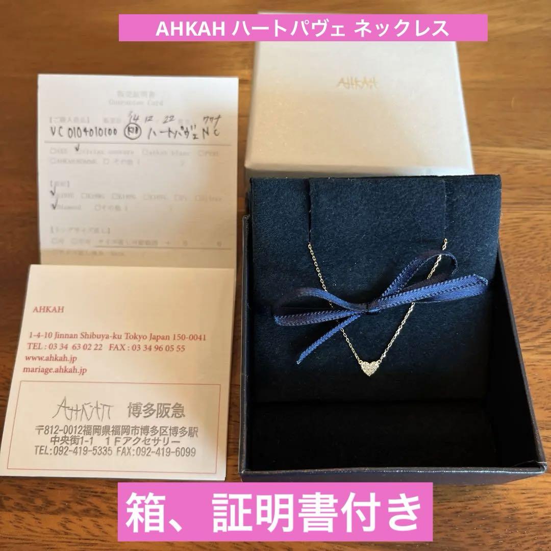 AHKAH アーカー ハートパヴェ ネックレス 18K ダイヤ0.05カラット