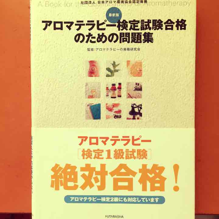 メルカリ アロマテラピー検定問題集 ノンフィクション 教養 780 中古や未使用のフリマ メルカリ アロマテラピー検定問題集 ノンフィクション 教養 780 中古や未使用のフリマ