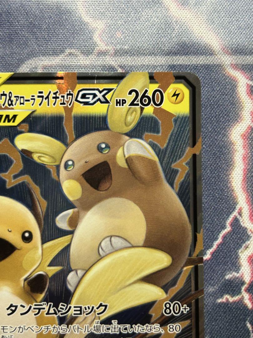 ライチュウ&アローラライチュウGX RR SM10a ジージーエンド 008/… ライチュウ&アローラライチュウGX RR SM10a ジージーエンド 008