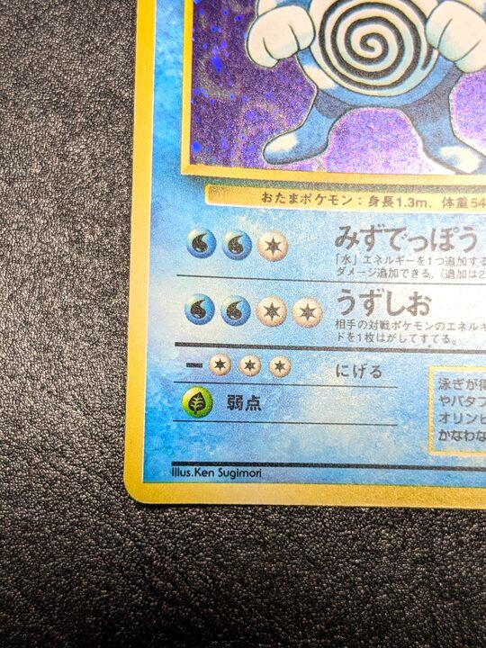 ポケモンカード 旧裏 ニョロボン