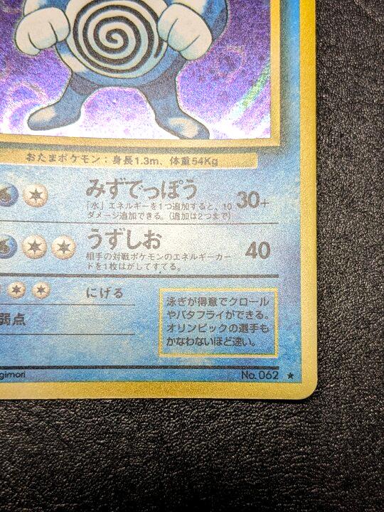 ポケモンカード 旧裏 ニョロボン