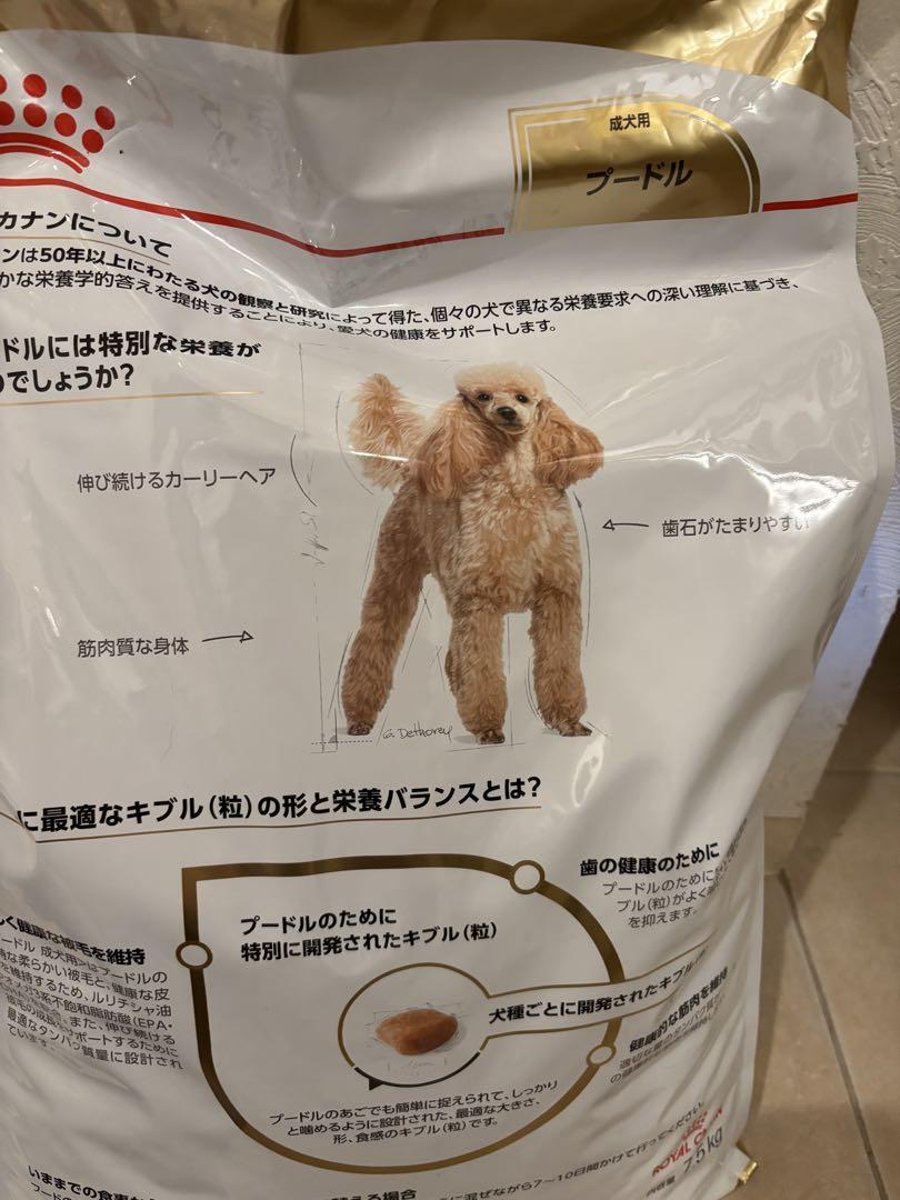 ロイヤルカナン　プードル7.5kg