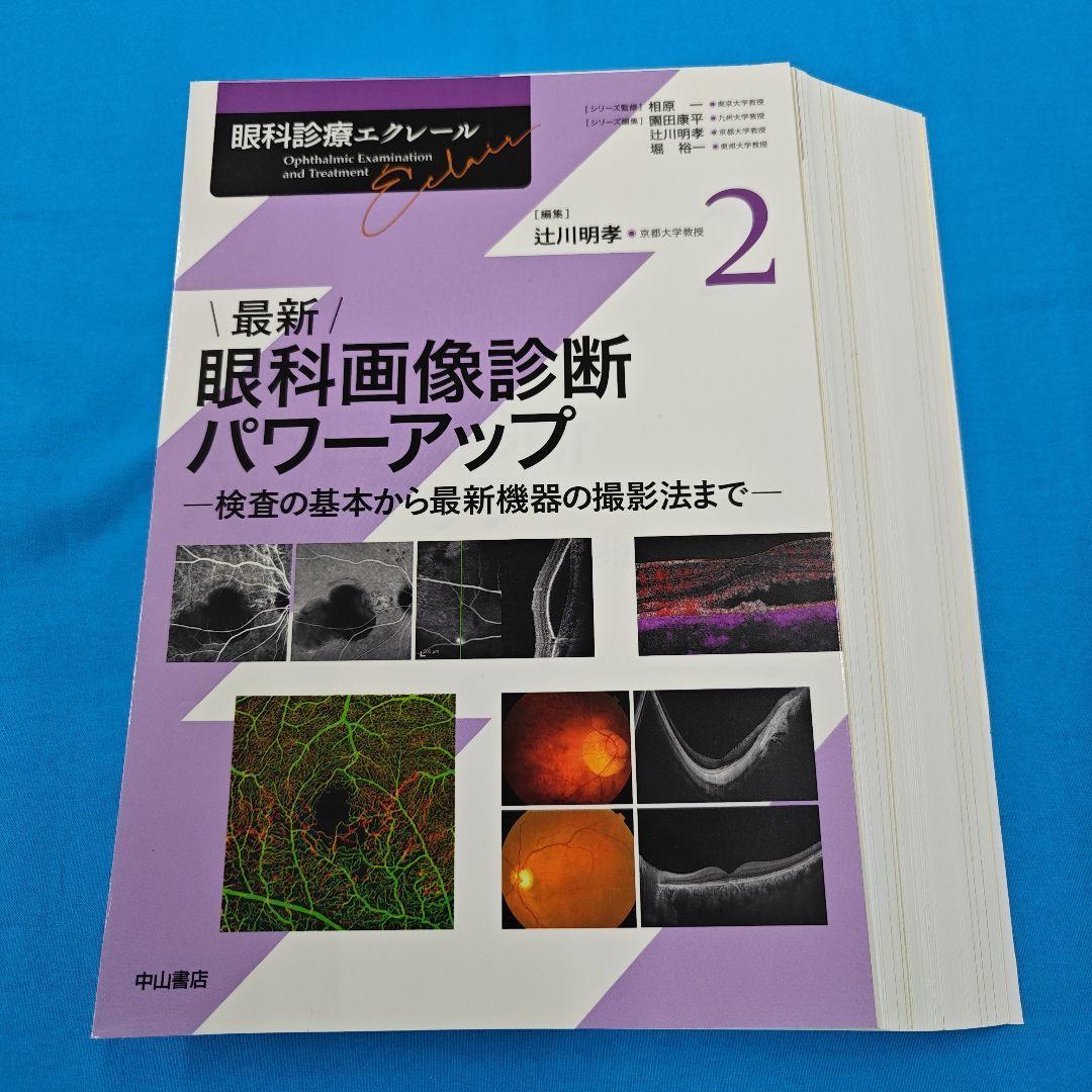 裁断済】眼科診療エクレール 眼科画像診断パワーアップ