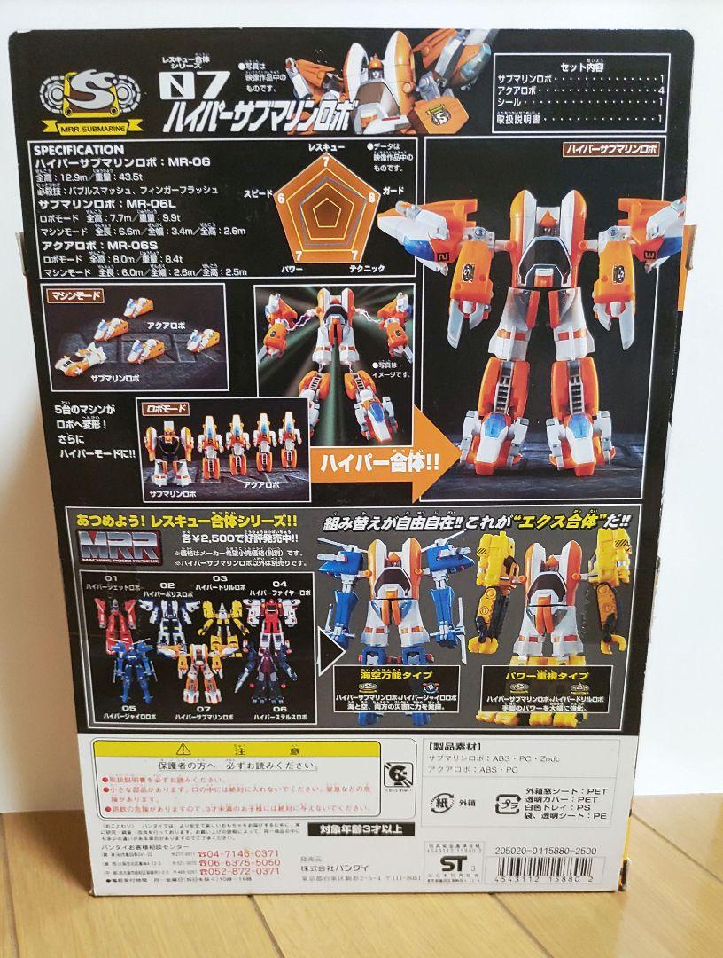 マシンロボレスキュー ハイパーサブマリンロボ - メルカリ
