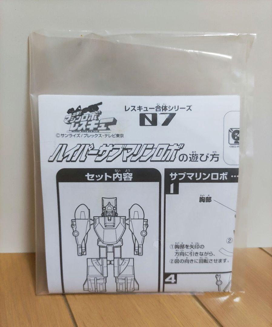 マシンロボ サブマリンロボ Machine Robo Rescue 】 Rescue Gattai series! 01〜07 Hyper