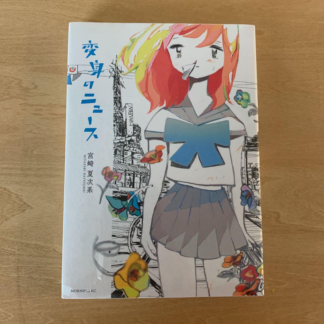 変身のニュース メルカリ