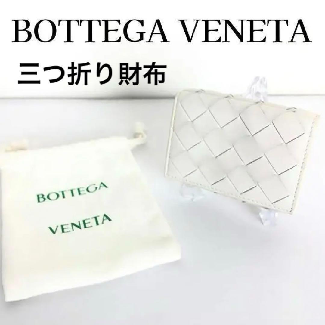 BOTTEGA VENETA ボッテガ ヴェネタ 折り財布 白 イントレチャート