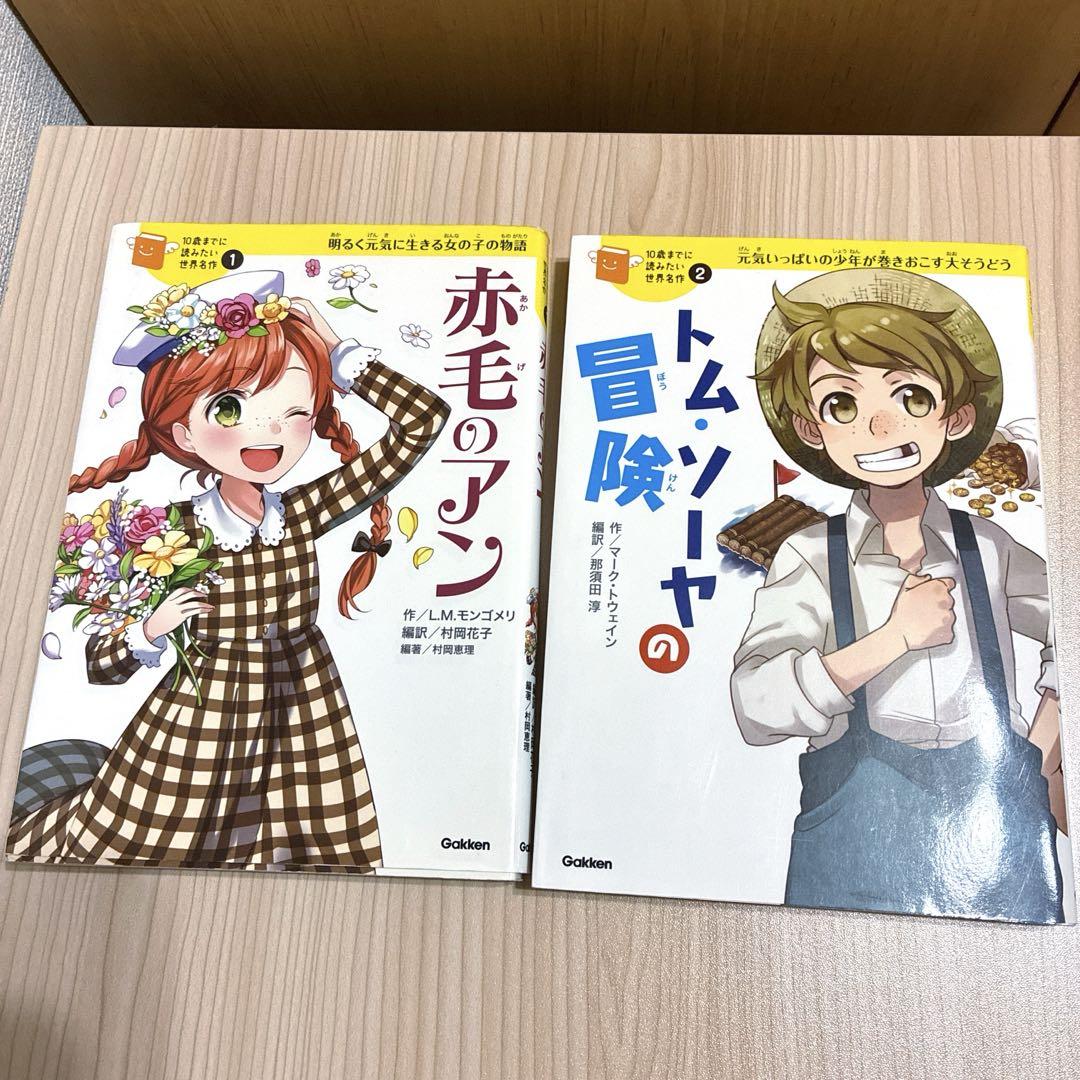 学研10歳までに読みたい世界名作 赤毛のアン トムソーヤの冒険