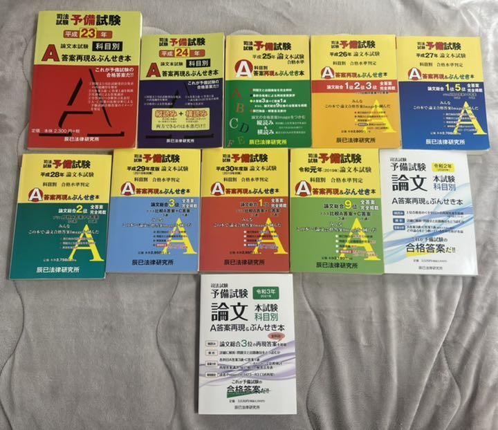 司法試験予備試験ぶんせき本H23〜R3年度セット