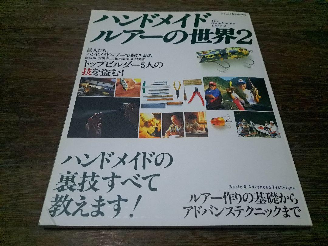 ハンドメイドルアー大図鑑　ハンドメイドルアーの世界1・2　3冊　バルサ50　道楽 ハンドメイドルアー大図鑑 ハンドメイドルアーの世界1・2 3冊
