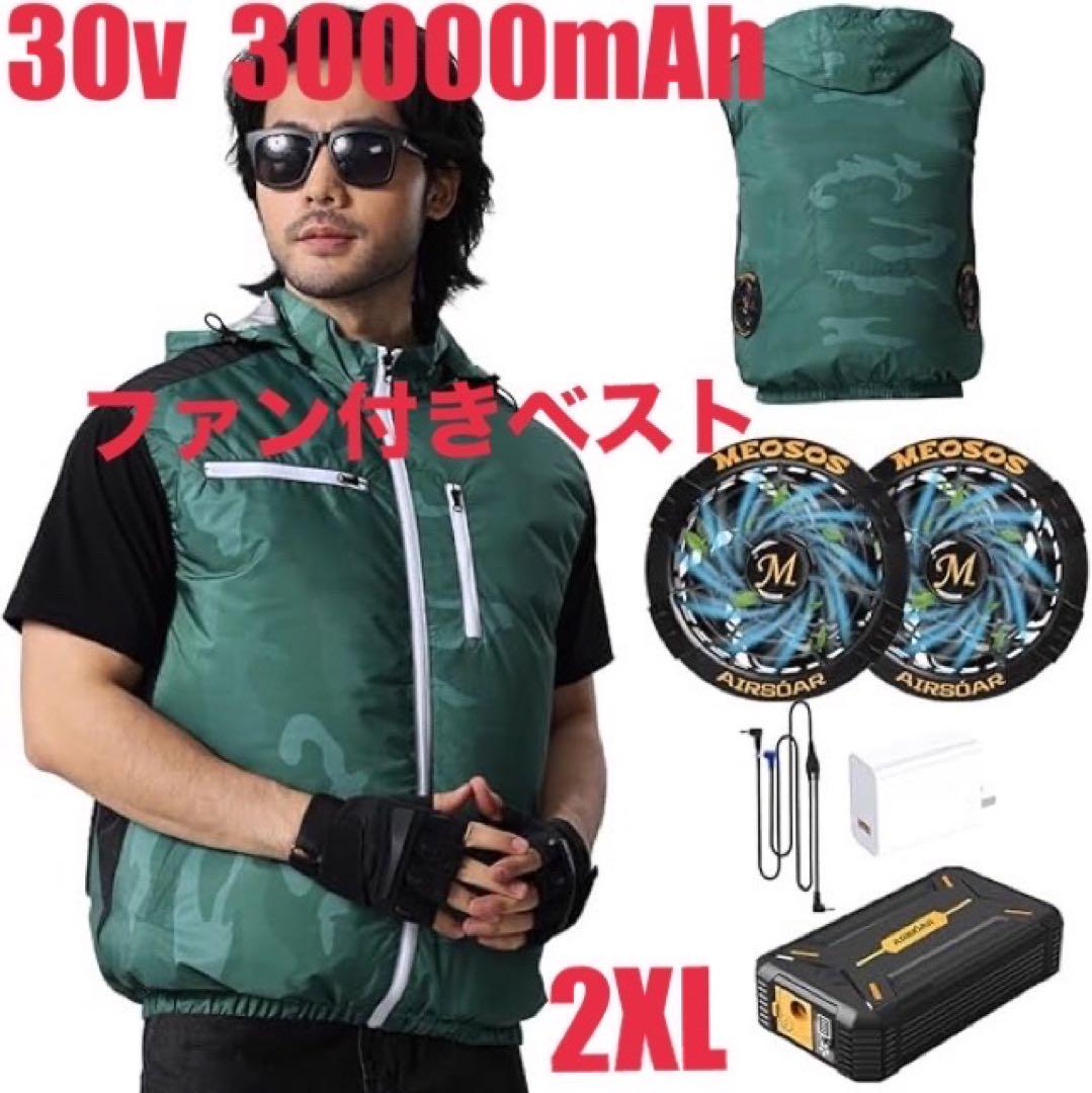2XL 作業服 ベスト 30V 超高出力 30000mAh 熱中症対策 室内