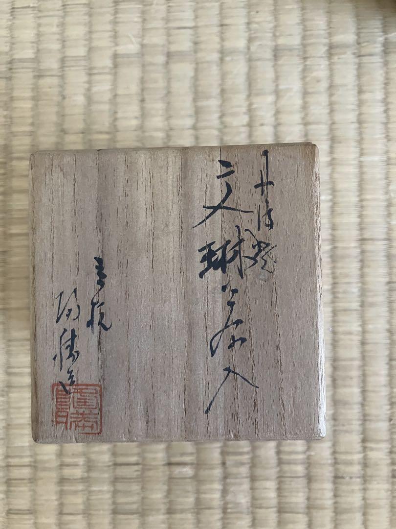 文琳茶入　茶道具