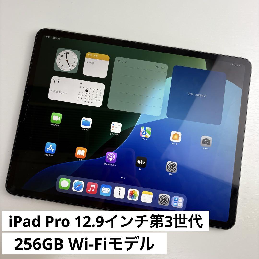iPad Pro 12.9インチ（第3世代）256GB Wi-Fiモデル