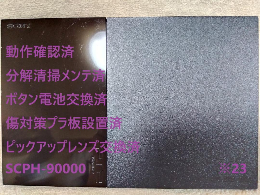 ✨完動品✨レンズ交換メンテ済✨SCPH-90000 本体 薄型 PS2 ※23